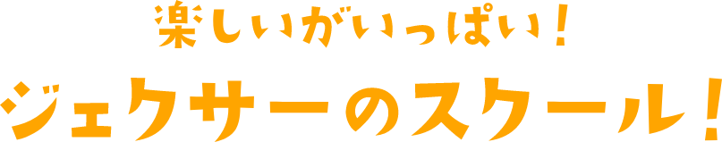 楽しいがいっぱい！ジェクサーのスクール！