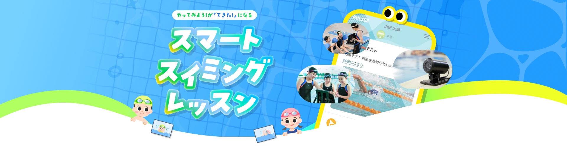 やってみよう！が「できた！」になる スマートスイミングレッスン