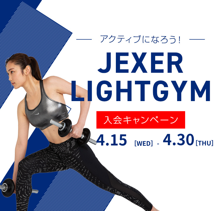 ジェクサー・ライトジム キャンペーン