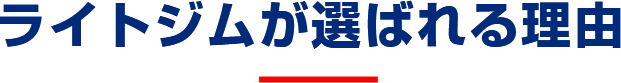 ジェクサーが選ばれる理由