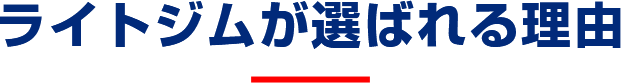 ジェクサーが選ばれる理由