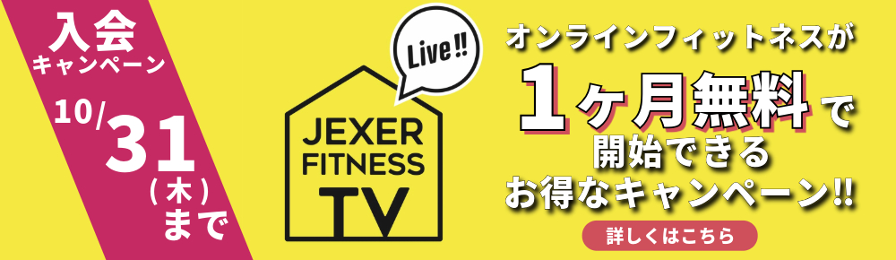 ジェクサーフィットネスTV