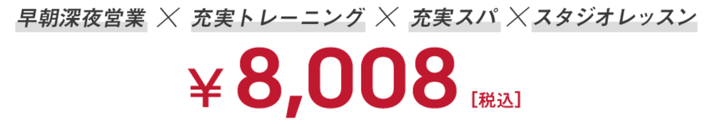 早朝深夜営業×充実トレーニング×充実スパ×スタジオレッスン