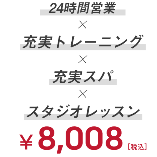 早朝深夜営業&times;充実トレーニング&times;充実スパ&times;スタジオレッスン