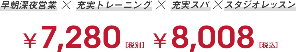 早朝深夜営業×充実トレーニング×充実スパ×スタジオレッスン