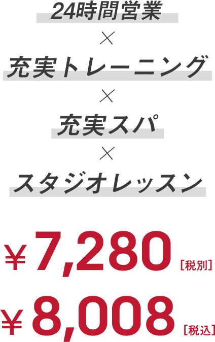 早朝深夜営業×充実トレーニング×充実スパ×スタジオレッスン