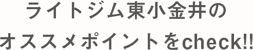 Jexer 駅ちかコンパクトジム ジェクサー ライトジム スパ 東小金井店