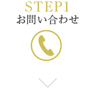 STEP1 お問い合わせ