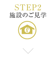 STEP2 施設のご見学