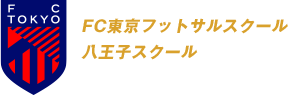 Fc東京 八王子スクール ジェクサー フットサルクラブ