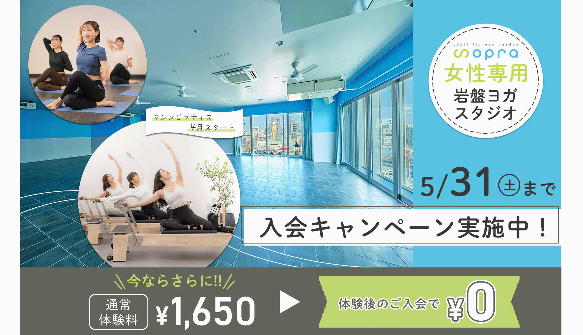 ジェクサー・リフレッシュスタジオ ソプラシャポー船橋店の入会キャンペーン