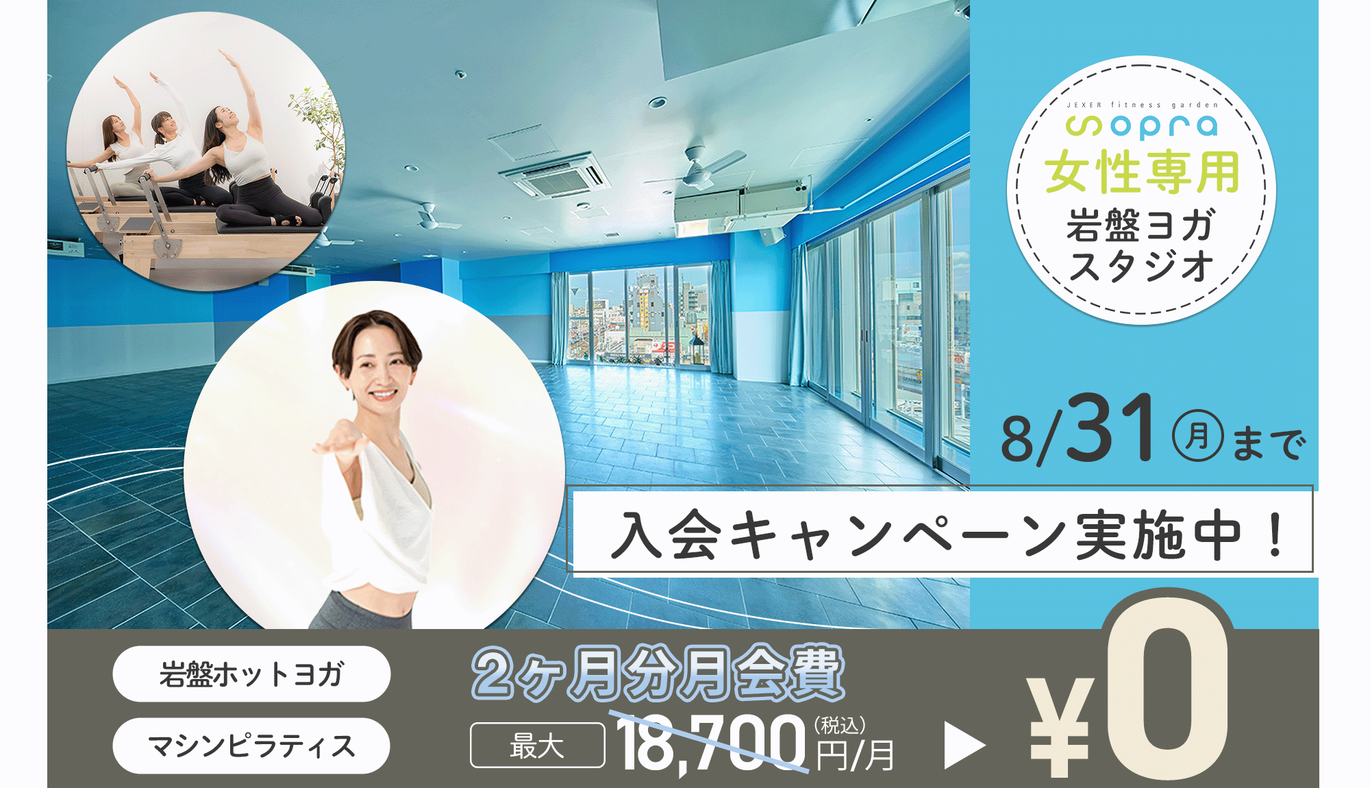 ジェクサー・リフレッシュスタジオ ソプラシャポー船橋店の入会キャンペーン