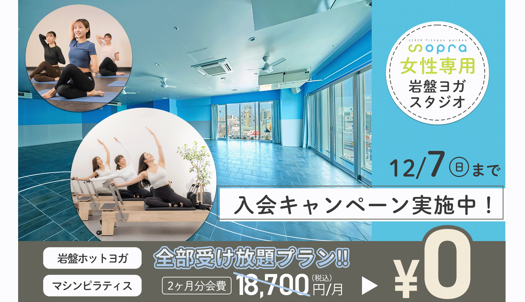 ジェクサー・リフレッシュスタジオ ソプラシャポー船橋店の入会キャンペーン