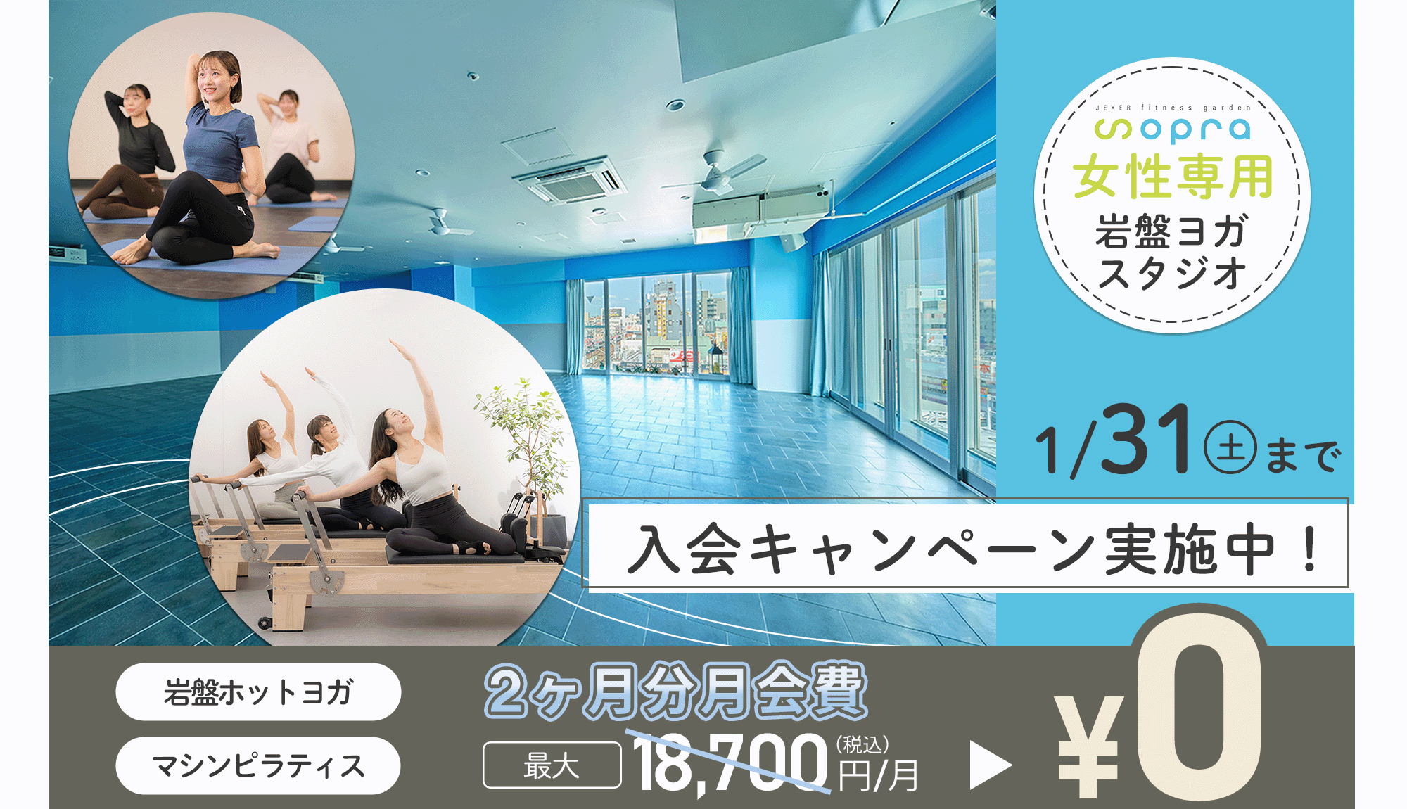 ジェクサー・リフレッシュスタジオ ソプラシャポー船橋店の入会キャンペーン