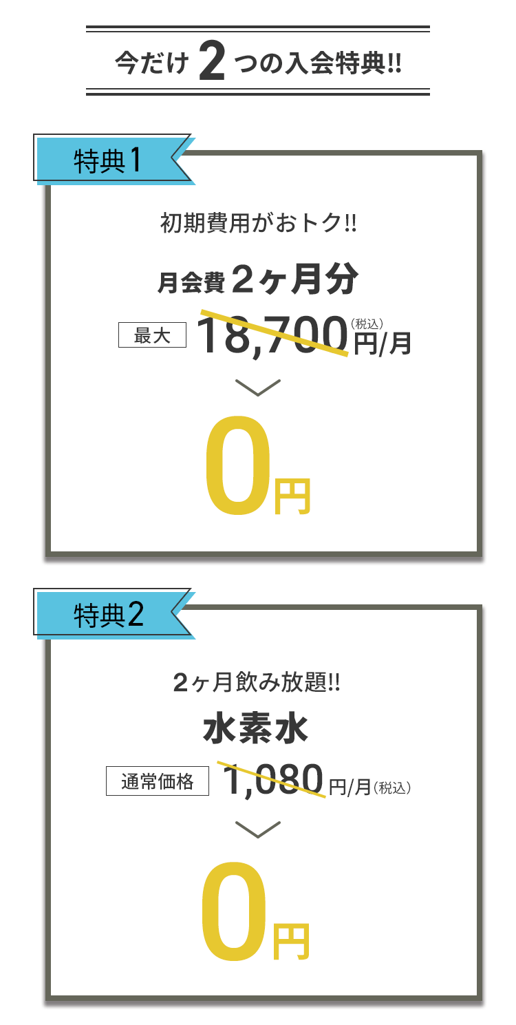 入会キャンペーン