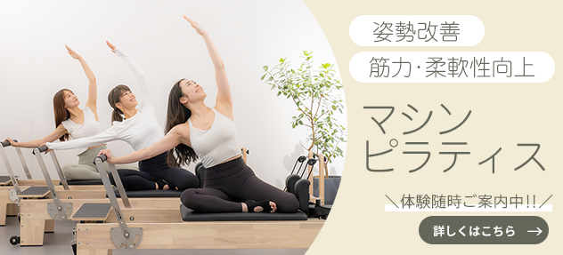 マシンピラティス