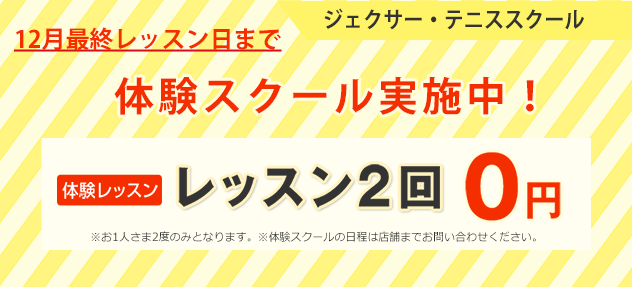 ジェクサー・スクール